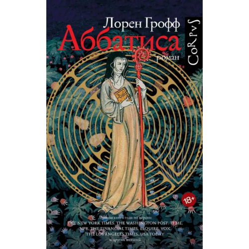 АСТ Аббатиса Грофф Лорен