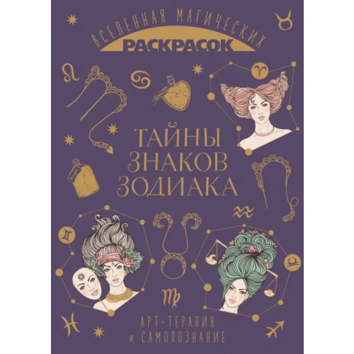Эксмодетство Тайны знаков зодиака. Арт-терапия и самопознание