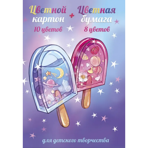 Феникс+ Цветной картон + цветная бумага. Мороженое