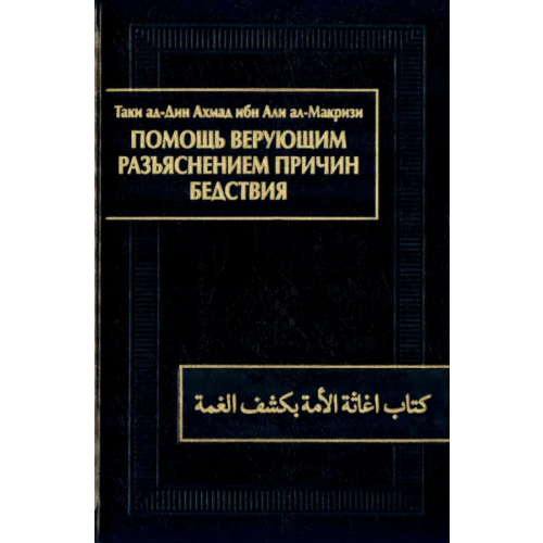 Восточная литература Помощь верующим разъяснением причин бедствия. Китаб игасат ал-умма би-кашф ал-гумма ал-Макризи Таки ад-Дин Ахмад ибн Али