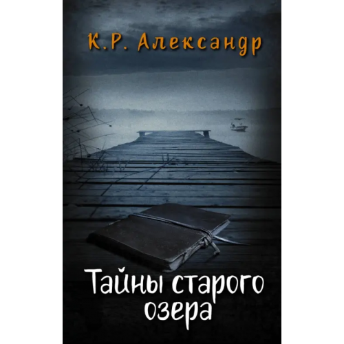 АСТ Тайны старого озера Александр К. Р