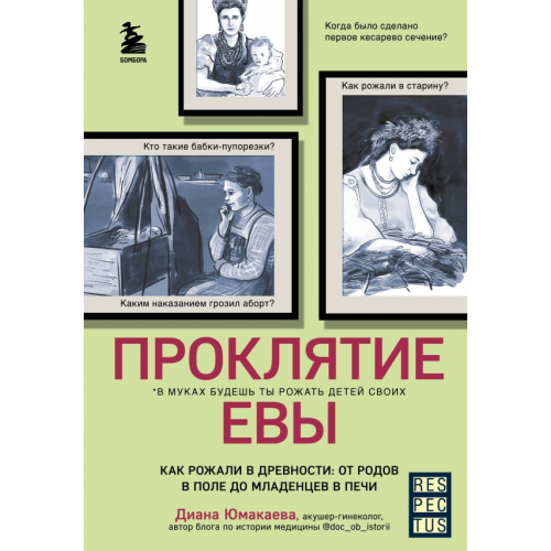 Бомбора Проклятие Евы. Как рожали в древности: от родов в поле до младенцев в печи Юмакаева Диана