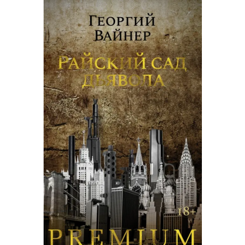 Азбука Райский сад дьявола Вайнер Георгий Александрович