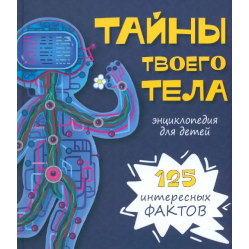 БимБиМон Тайны твоего тела. Энциклопедия Иванова Оксана, Чупрунова Анастасия