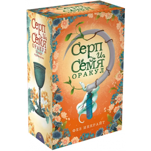 Эксмо-Пресс Серп и семя. Оракул Инкрайт Фез