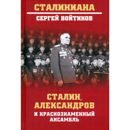 Вече Сталин, Александров и Краснознаменный ансамбль Войтиков Сергей Сергеевич