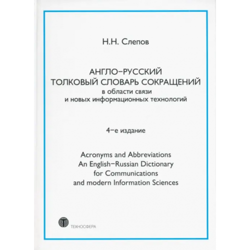 Техносфера Англо-русский толковый словарь сокращений в области связи и новых информационных технологий Слепов Николай Николаевич