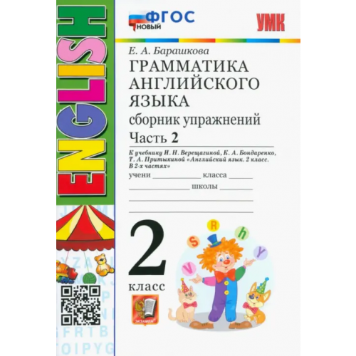 Экзамен Грамматика английского языка. 2 класс. Сборник упражнений к учебнику И. Н. Верещагиной. Часть 2 Барашкова Елена Александровна