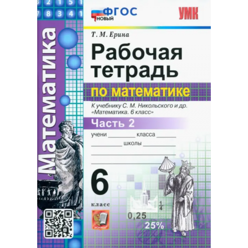 Экзамен Математика. 6 класс. Рабочая тетрадь 2. К учебнику С.М.Никольского. ФГОС новый Ерина Татьяна Михайловна
