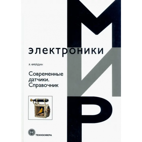 Техносфера Современные датчики. Справочник Фрейдин Яков