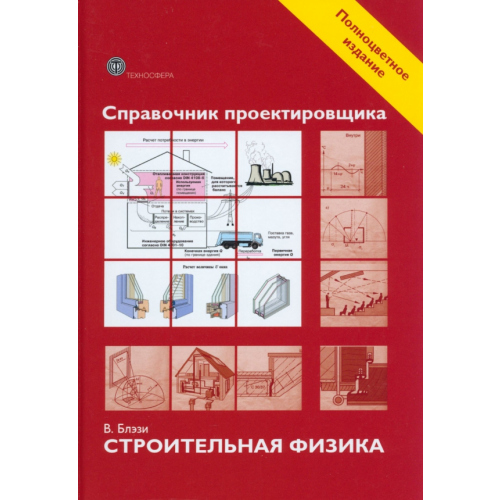 Техносфера Справочник проектировщика. Строительная физика Блэзи В