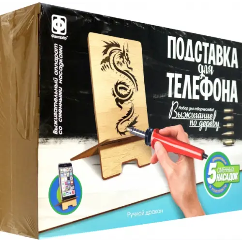 Фантазер Набор для творчества. Выжигание. Подставка для телефона. Ручной дракон