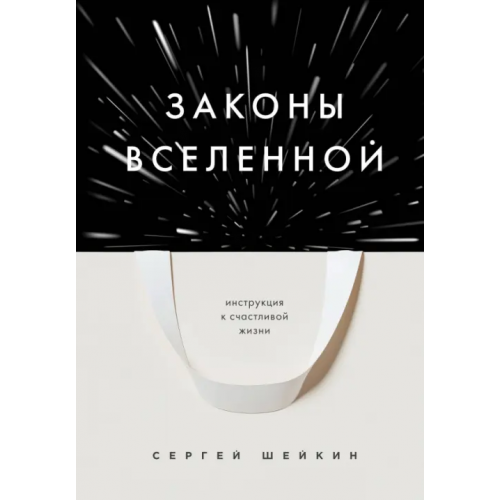 Бомбора Законы Вселенной. Инструкция к счастливой жизни Шейкин Сергей Сергеевич