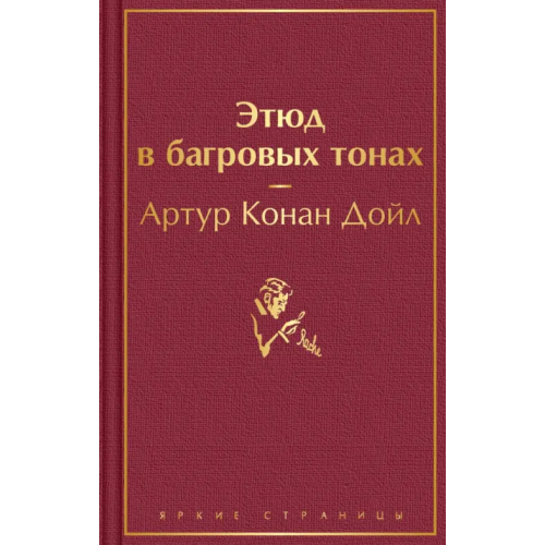 Эксмо Этюд в багровых тонах Дойл Артур Конан