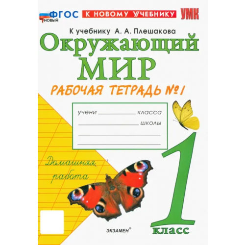 Экзамен Окружающий мир. 1 класс. Рабочая тетрадь 1. К учебнику А.А. Плешакова. ФГОС новый Соколова Наталья Алексеевна