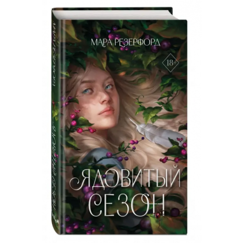 Freedom Ядовитый сезон Резерфорд Мара