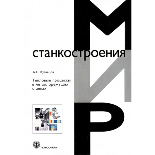 Техносфера Тепловые процессы в металлорежущих станках Кузнецов А. П