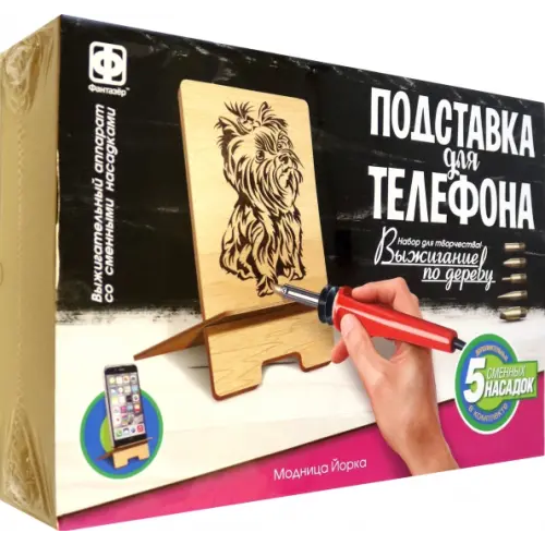Фантазер Набор для творчества. Выжигание. Подставка для телефона. Модница Йорка