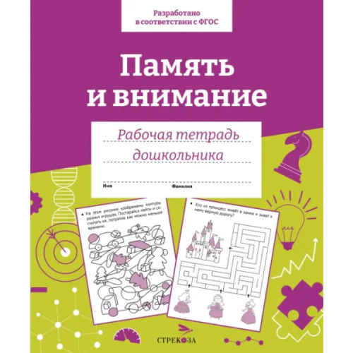 Стрекоза Память и внимание. Рабочая тетрадь дошкольника Семакина Е