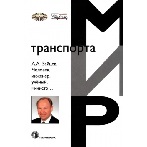 Техносфера Человек, инженер, ученый, министр…