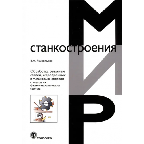 Техносфера Обработка резанием сталей, жаропрочных и титановых сплавов с учетом их физико-механических свойств Райхельсон Владимир Абрамович