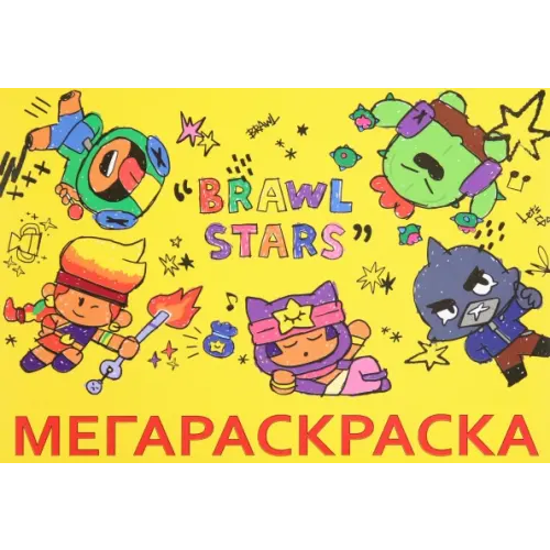 Премьера Паблишинг Мега Раскраска Brawl Stars
