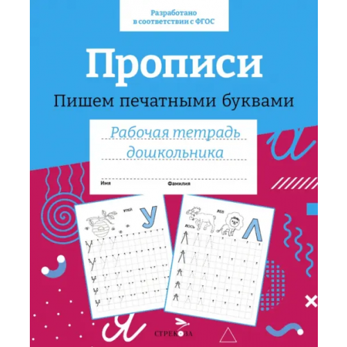 Стрекоза Прописи. Пишем печатными буквами. Рабочая тетрадь дошкольника