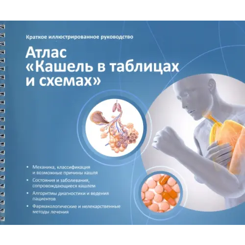 Ремедиум Краткое иллюстрированное руководство. Атлас. Кашель в таблицах и схемах Синопальников Александр Игоревич, Клячкина Ирина Львовна