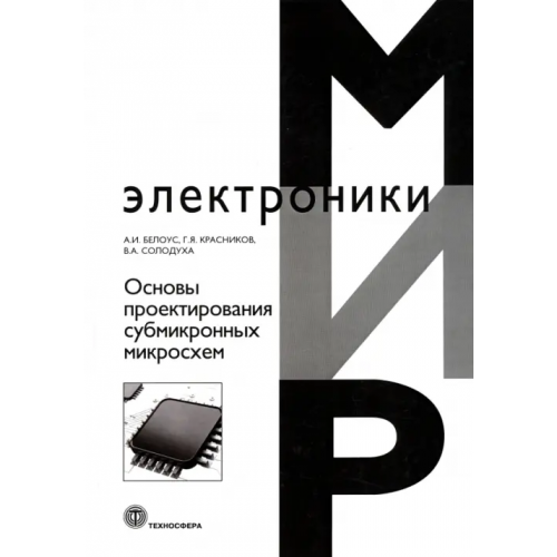 Техносфера Основы проектирования субмикронных микросхем Белоус Анатолий Иванович, Солодуха Виталий Александрович, Красников Геннадий Яковлевич