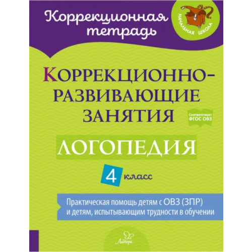 Литера Коррекционно-развивающие занятия. Логопедия. 4 класс Емельянова Ирина Никитична, Зенина Наталья Васильевна, Чумакова Татьяна Павловна