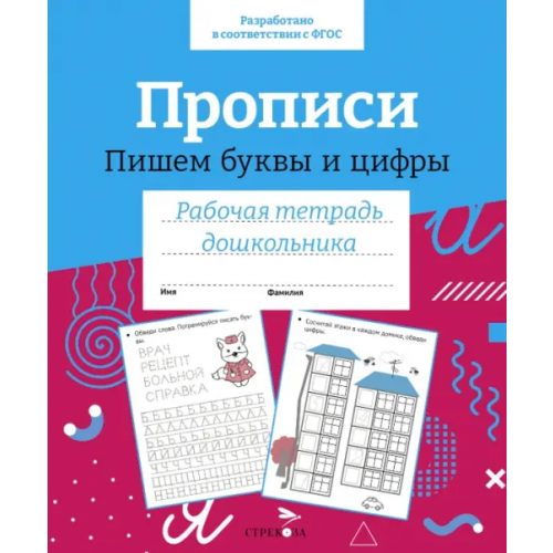 Стрекоза Прописи. Пишем буквы и цифры. Рабочая тетрадь дошкольника Маврина Лариса Викторовна
