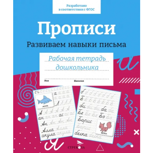 Стрекоза Прописи. Развиваем навыки письма. Рабочая тетрадь дошкольника