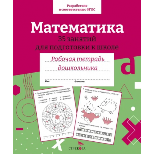 Стрекоза Математика. 35 занятий для подготовки к школе. Рабочая тетрадь дошкольника