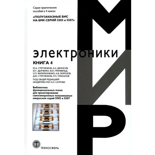 Техносфера Полузаказные БИС на БМК серий 5503 и 5507. Книга 4. Библиотека функциональных ячеек для проектирования Степченков Ю. А., Дьяченко Ю. Г., Гринфельд Ф. И
