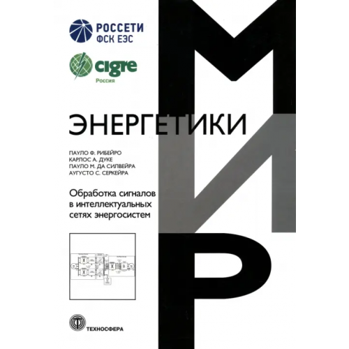 Техносфера Обработка сигналов в интеллектуальных сетях энергосистем Рибейро Пауло Фернандо, Дуке Карлос Аугусто, Сильвейра Пауло Марсио да