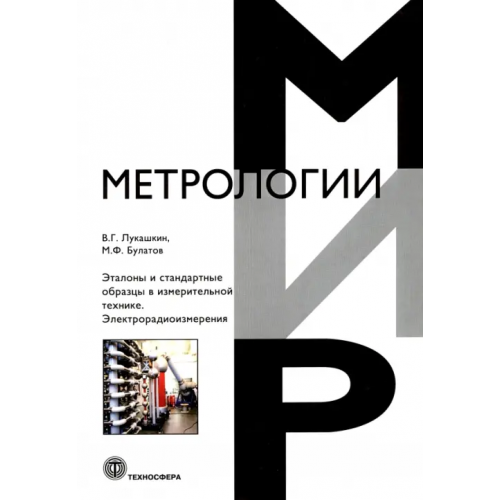 Техносфера Эталоны и стандартные образцы в измерительной технике. Электрорадиоизмерения Лукашкин В. Г., Булатов М. Ф