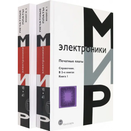 Техносфера Печатные платы. Справочник В 2-х книгах Кумбз Клайд Ф