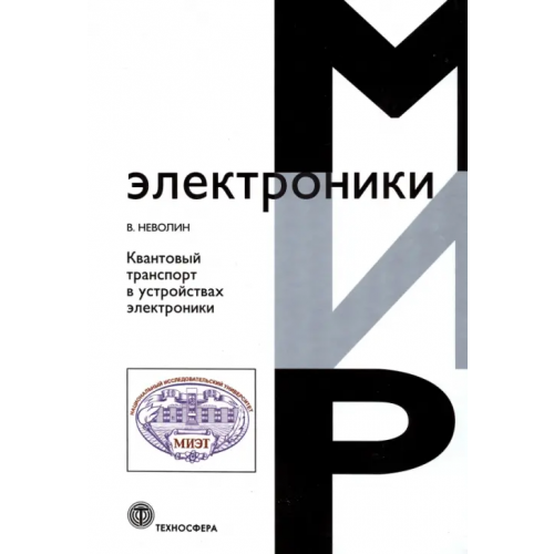 Техносфера Квантовый транспорт в устройствах электроники Неволин Владимр Кириллович