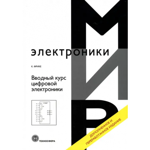 Техносфера Вводный курс цифровой электроники Фрике Клаус