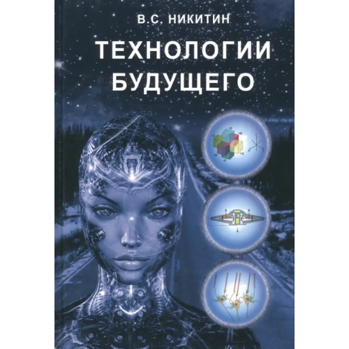 Техносфера Технологии будущего Никитин Владимир Степанович