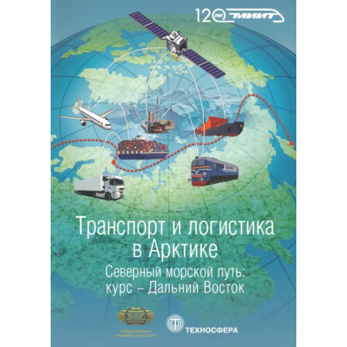 Техносфера Транспорт и логистика в Арктике. Северный морской путь. Курс - Дальний Восток. Выпуск 2