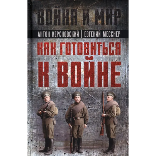 Родина Как готовиться к войне. Сборник Керсновский Антон Антонович, Заболотный В., Мариюшкин А