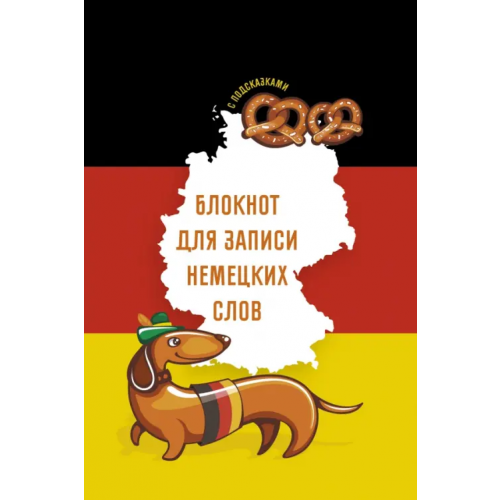 Listoff Блокнот для записи немецких слов Sprechen sie Deutsch? 64 листа, А5
