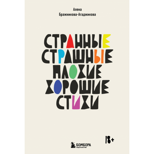 Бомбора Странные, страшные, плохие, хорошие. Стихи Бражникова (Агаджикова) Алена