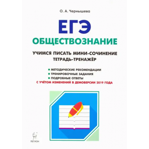 Легион ЕГЭ. Обществознание. Тетрадь-тренажер. Учимся писать мини-сочинение. Учебно-методическое пособие Чернышева Ольга Александровна