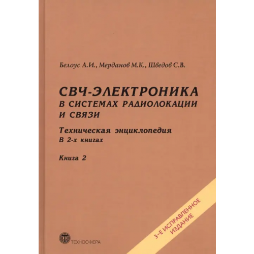 Техносфера СВЧ-электроника в системах радиолокации и связи. Техническая энциклопедия. В 2-х книгах. Книга 2 Белоус Анатолий Иванович, Шведов Сергей Васильевич, Мерданов Мердан Казимагомедович