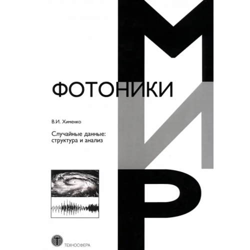 Техносфера Случайные данные. Структура и анализ Хименко Виталий Иванович
