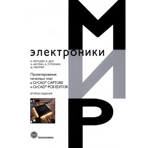 Техносфера Проектирование печатных плат в OrCAD Capture и OrCAD PCB Editor Митцнер Крейг, Доу Боб, Акулин Александр