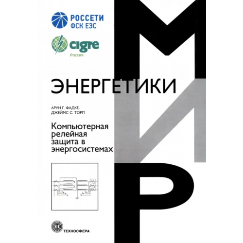 Техносфера Компьютерная релейная защита в энергосистемах Фадке Арун Г., Торп Джеймс С