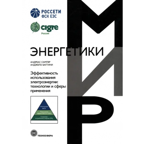 Техносфера Эффективность использования электроэнергии. Технологии и сферы применения Сампер Андреас, Баггини Анджело